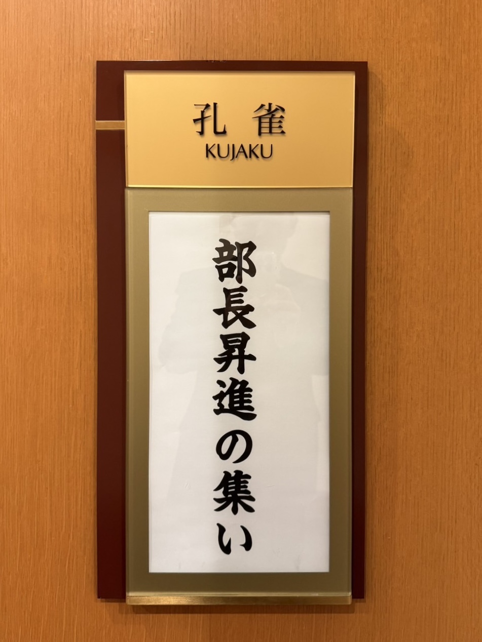 某スーパーゼネコン様主催の昇進祝いに出席しました！